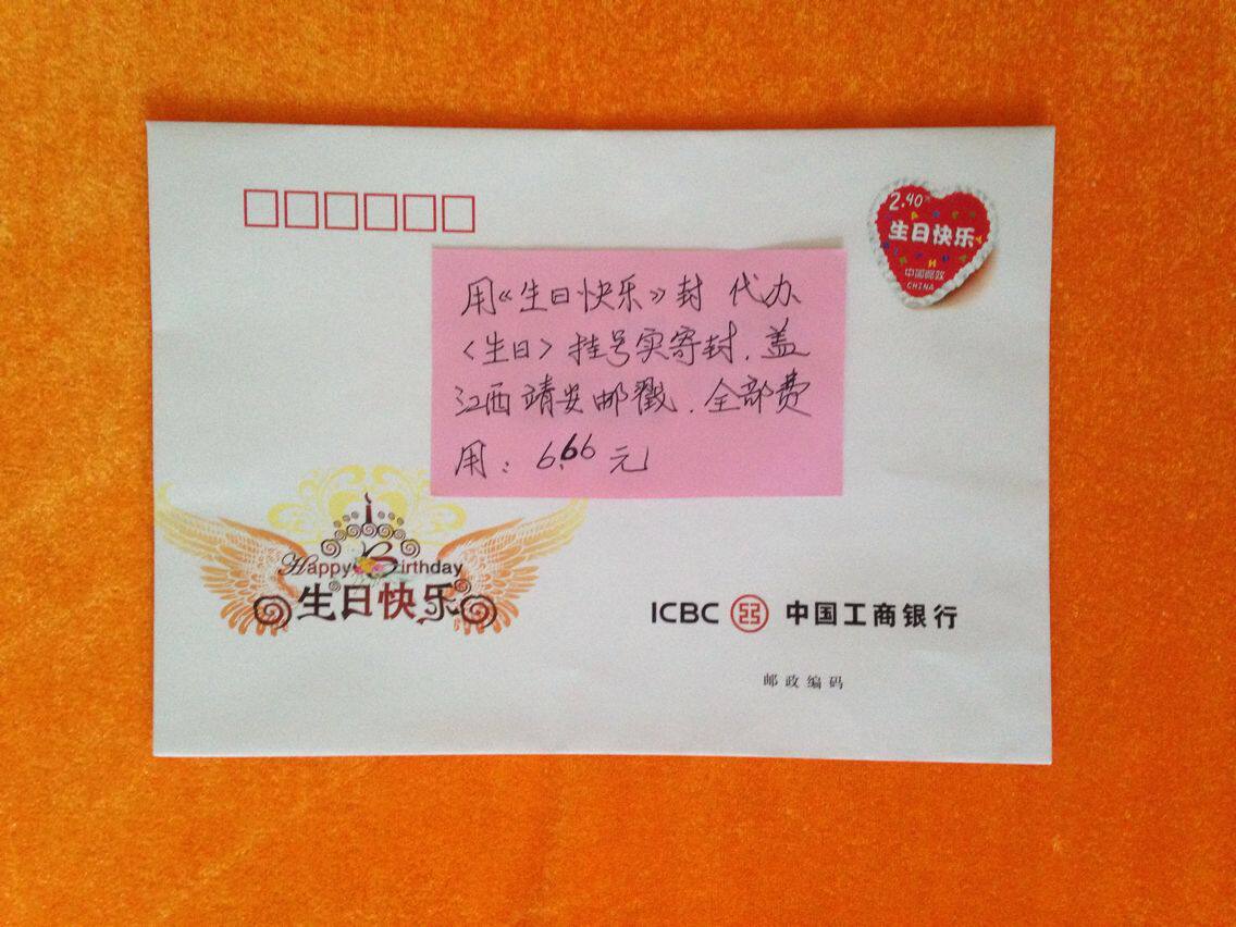 Send a copy of the Jiangxi Jing'an postmark by registered letter on the day of the birthday of the special (Happy Birthday) postage seal charge d' affaires