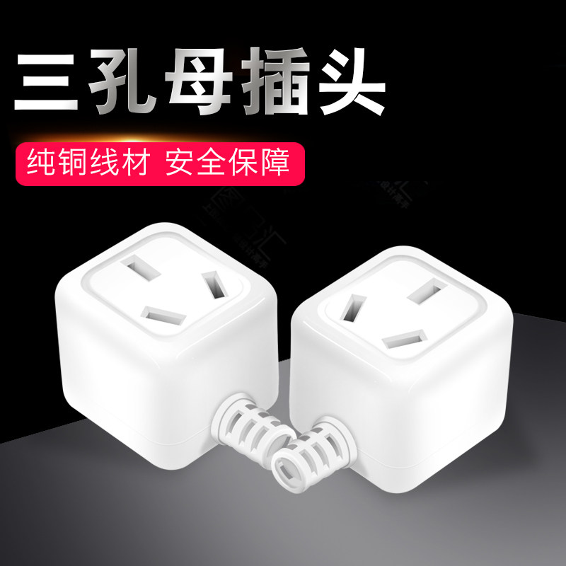 AC three-hole female plug power mother head three-pole socket three-hole mother-head pure copper power supply plug line three-socket socket