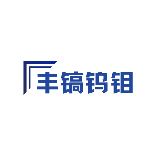 丰镐钨钼