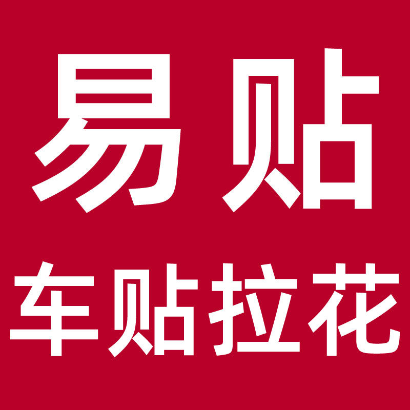 易贴汽车贴纸拉花的LOGO