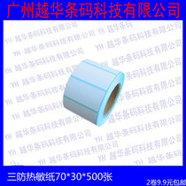 Blank bar code thermal paper 70 * 30mm * 500 sheets of label printing paper