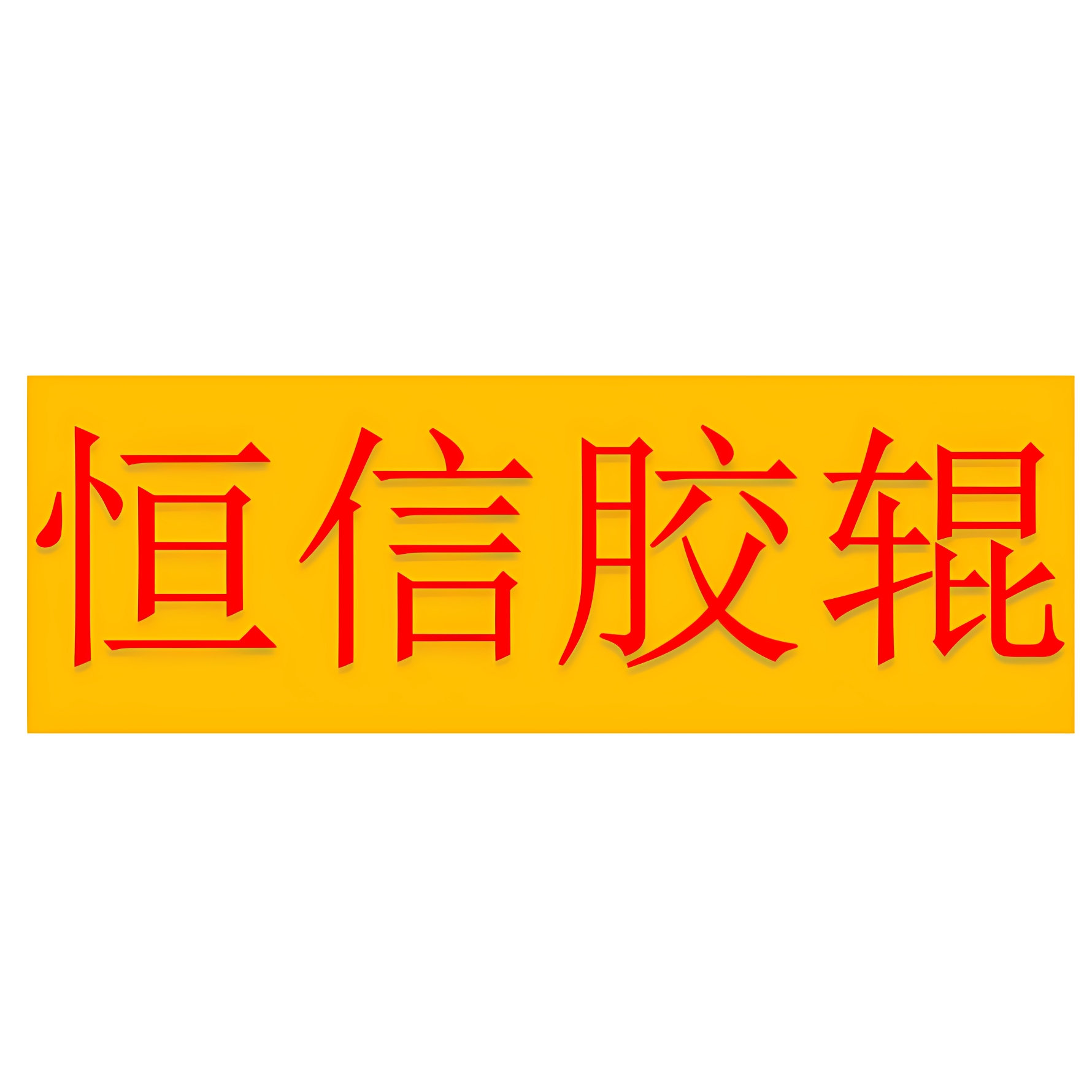 恒信胶辊