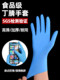 一次性丁腈手套耐用型无粉加厚橡胶劳保女家用厨房防滑食品级专用