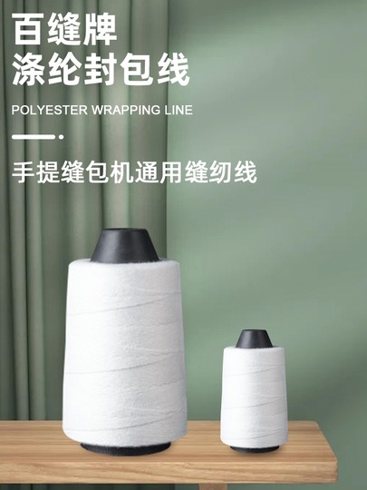 百缝封包线封包机线缝包机线封包机线封口线米袋蛇皮袋大卷一公斤