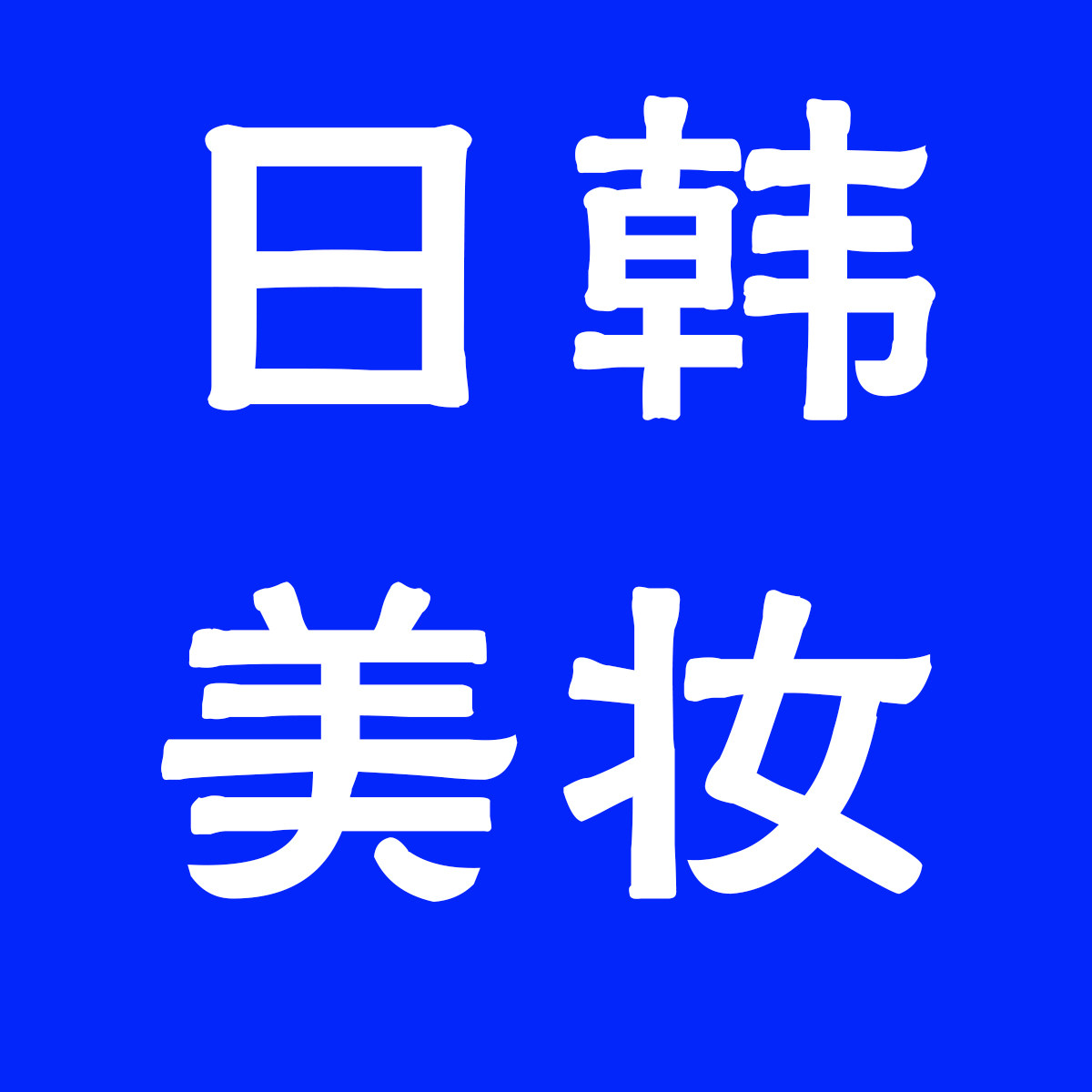 睿萱日韩美妆店的LOGO
