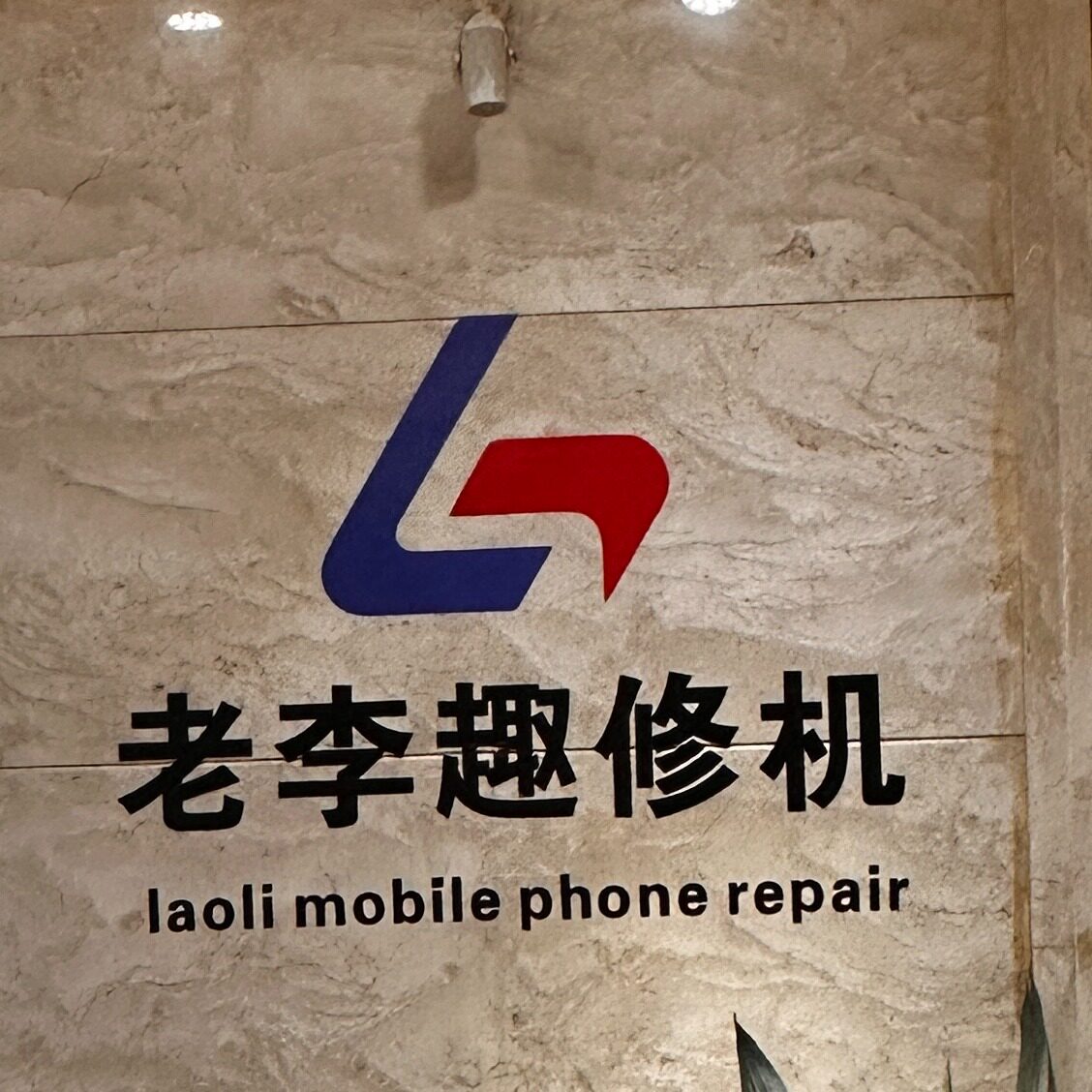 老李趣修机