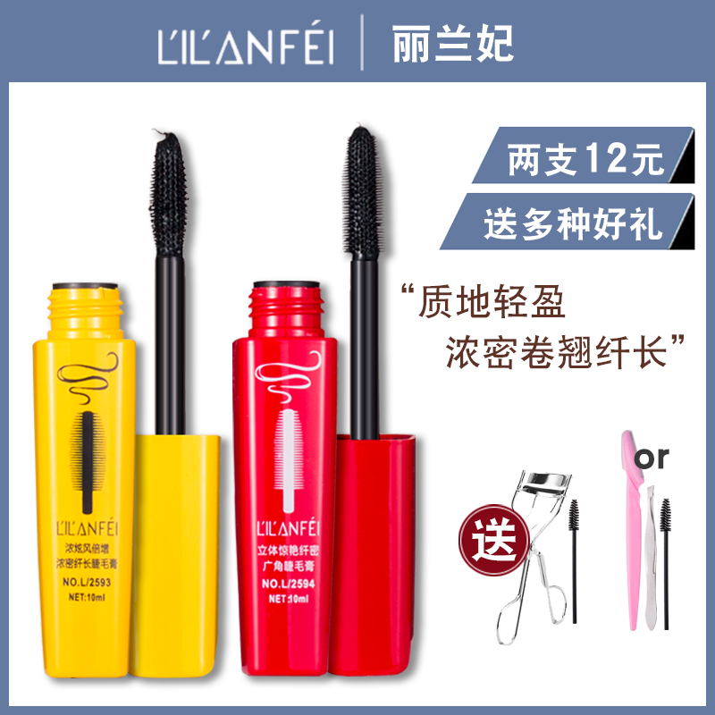 Lilan Fei mascara thick and curly long waterproof and sweatproof lengthened encryption lasting net red does not smudge women