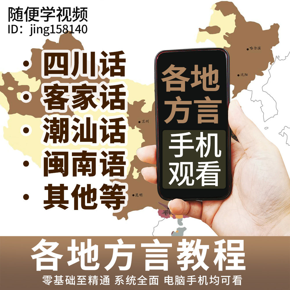 零基础学习方言，四川话、潮汕话、闽南话、客家话自学视频教程有用吗？-其他语种-淘宝好物网
