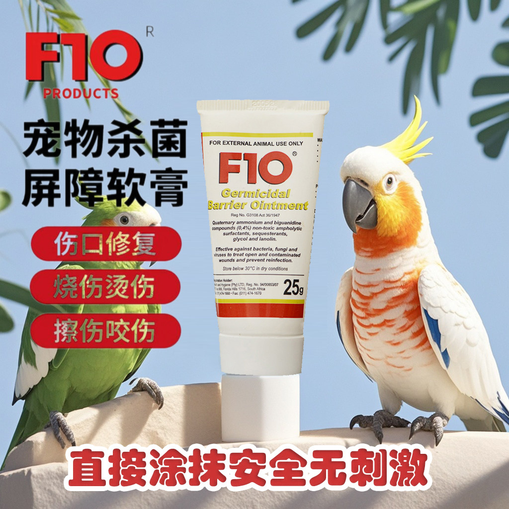 F10杀菌屏障软膏细菌真菌术伤口创口擦咬伤多用途广谱软膏
