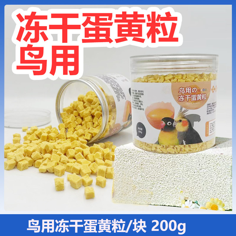 鹦鹉训练奖励零食冻干蛋黄颗粒虎皮玄凤牡丹繁殖孵蛋鸟粮食物用品