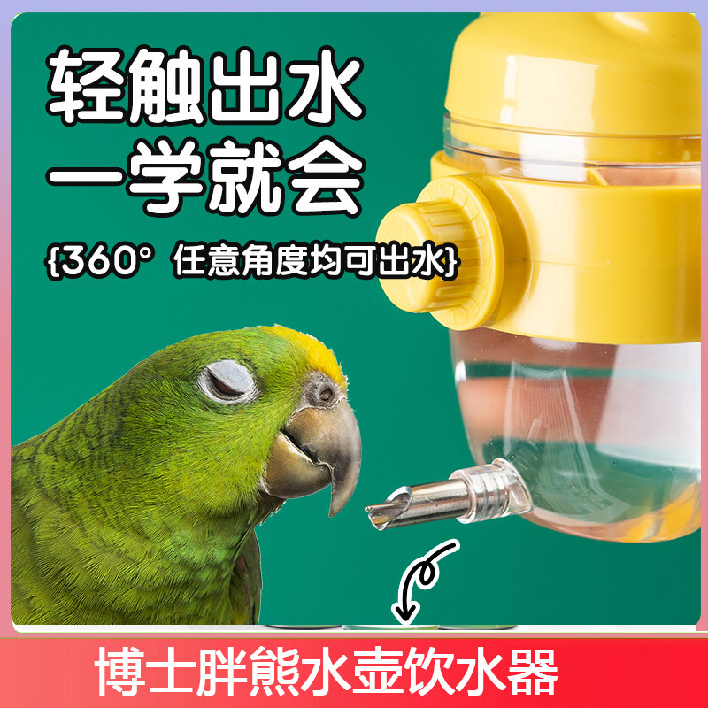 鹦鹉博士胖熊撞针水壶饮水器鸟用喝水壶凯克小太阳和尚自动喂水器