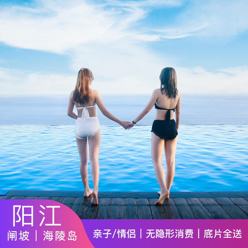 (Package transfer) Yangjiang Hailing Island travel photography and shooting Zhapo trip to shoot couples parent-child photo photo photography
