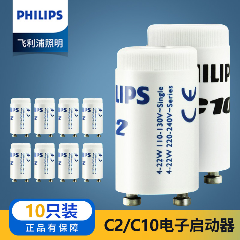 飞利浦启辉器启动器C10/C2电子起辉器日光灯老式起跳器4-65W跳泡