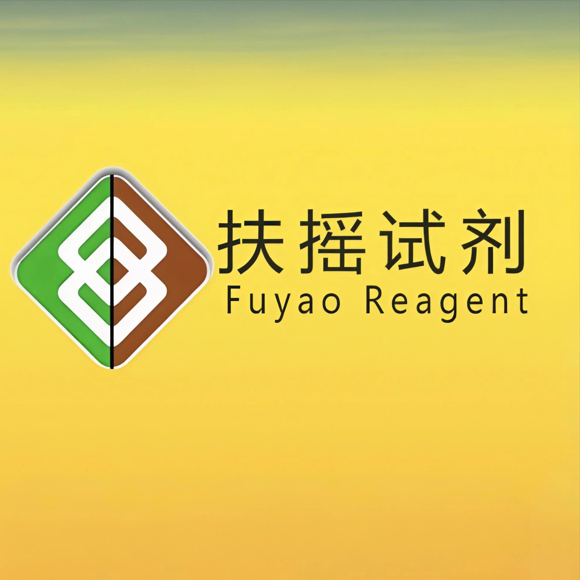 扶摇化学试剂
