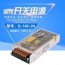 Mingwei 145W switching power supply model S-145-24 24V 6A 12V12A 5V36V48V Warranty 2 years