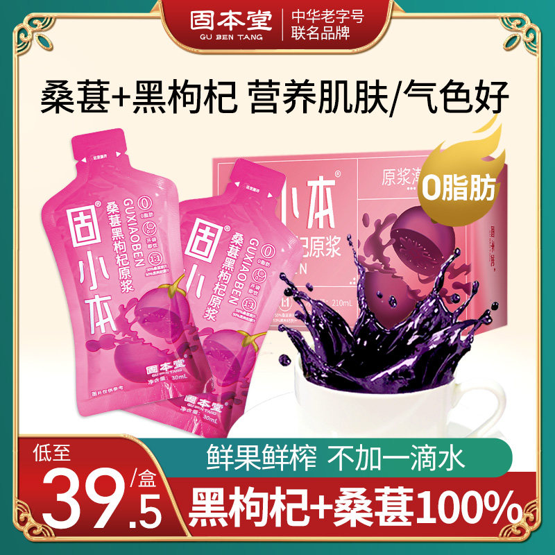 Gubentang black wolfberry puree mulberry wolfberry original liquid Qinghai Guxiaoben fresh berry juice official flagship store