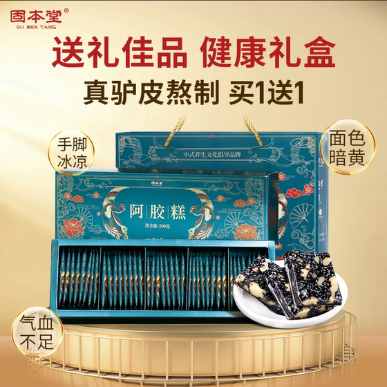 Gubentang donkey-hide gelatin cake gift box for elders Jiaoguyuan ointment supplement nutritional products genuine official flagship store Qi and blood