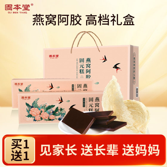 Gubentang Bird’s Nest Donkey-hide Gelatin Cake Gift Box for Elders Guyuan Paste Supplement Nutritional Products Genuine Official Flagship Store Qi and Blood