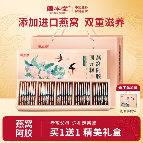 Gubentang Bird’s Nest Donkey-hide Gelatin Cake Gift Box for Elders Guyuan Paste Supplement Nutritional Products Genuine Official Flagship Store Qi and Blood