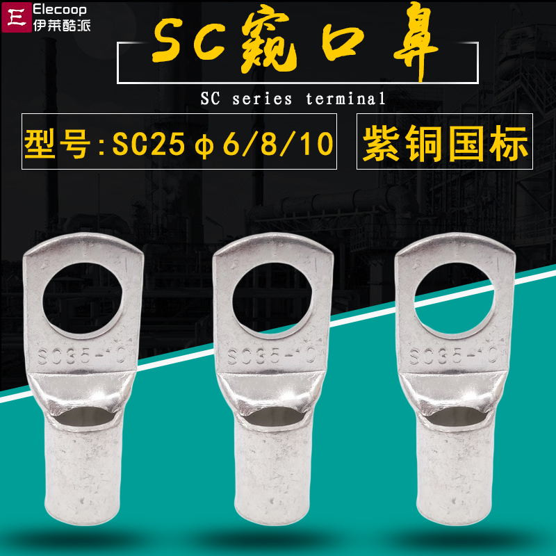 SC25-6 8 10 peep wiring terminal copper wire ear short nose short copper wiring terminal copper terminals 25 square