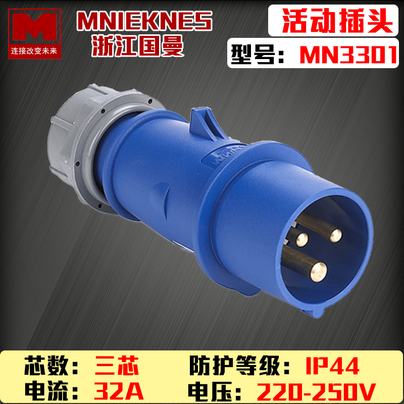 32A Zhejiang Guoman MN3301 blue 220V three-core 2P grounding wire single-phase industrial waterproof plug MNIEKNES