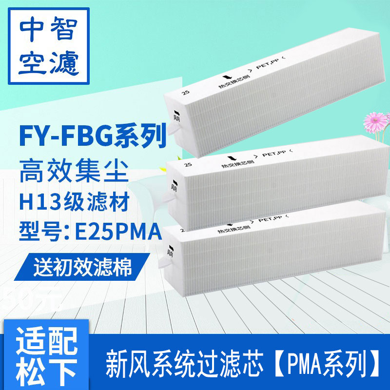 适配松下新风系统滤芯FY-E25PMA/FY-E35/15PMA松下新风滤芯PM2.5 Изображение 1