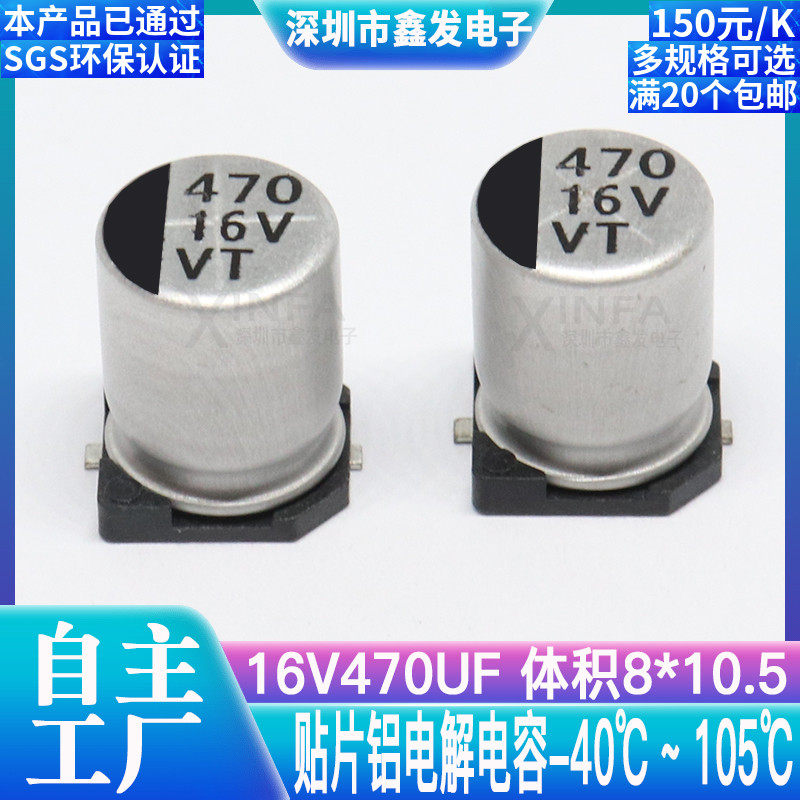 Patch aluminium electrolytic capacitor 16V470UF volume 8 * 10 5 470UF 16V SMD electrolytic capacitor