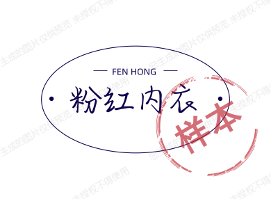 粉红内衣