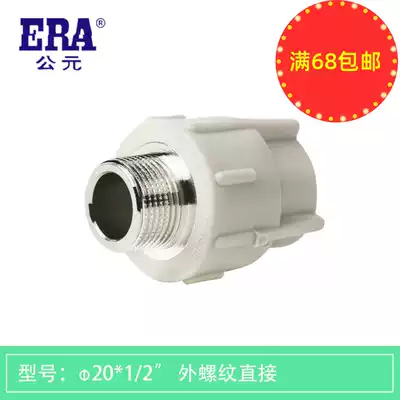 ERA ppr20 four points 25 six points external wire external thread direct cold and hot water engineering home decoration pipe fittings