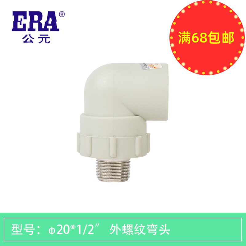 ERA AD ppr outer wire external thread elbow 20 four points 25 six points cold and hot water engineering home improvement pipe fittings