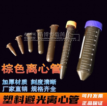 Brown centrifuge tube plastic light EP TUBE 0 5 1 5 2 5 10 15 50ml Brown lian gai tube round-bottom