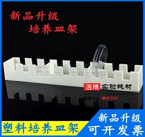 Plastic petri dish rack 90mm 9 cm glass dish rack Vertical 9 high temperature acid and alkali can be invoiced