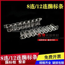 Laboratory consumables enzyme label 8 with 12 with 96-hole enzyme plate rack detachable 8-hole 12-hole 100 bag