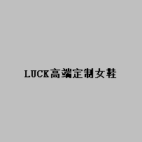 LUCK高端定制女鞋