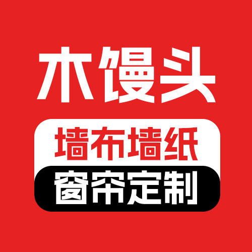 武汉木馒头墙布墙纸窗帘定制