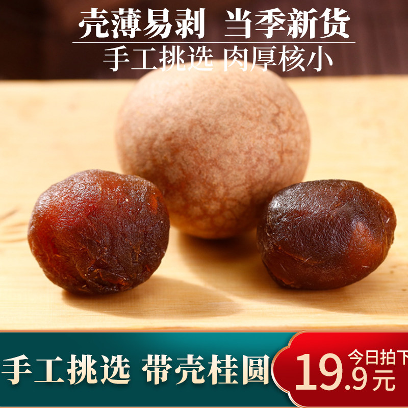 Fujian Gui Round Dry Bubbles Water Bulk Farmhouse 400g New Goods With Shell Non-Special Grade Non-nuclear Dragon Eye Dry