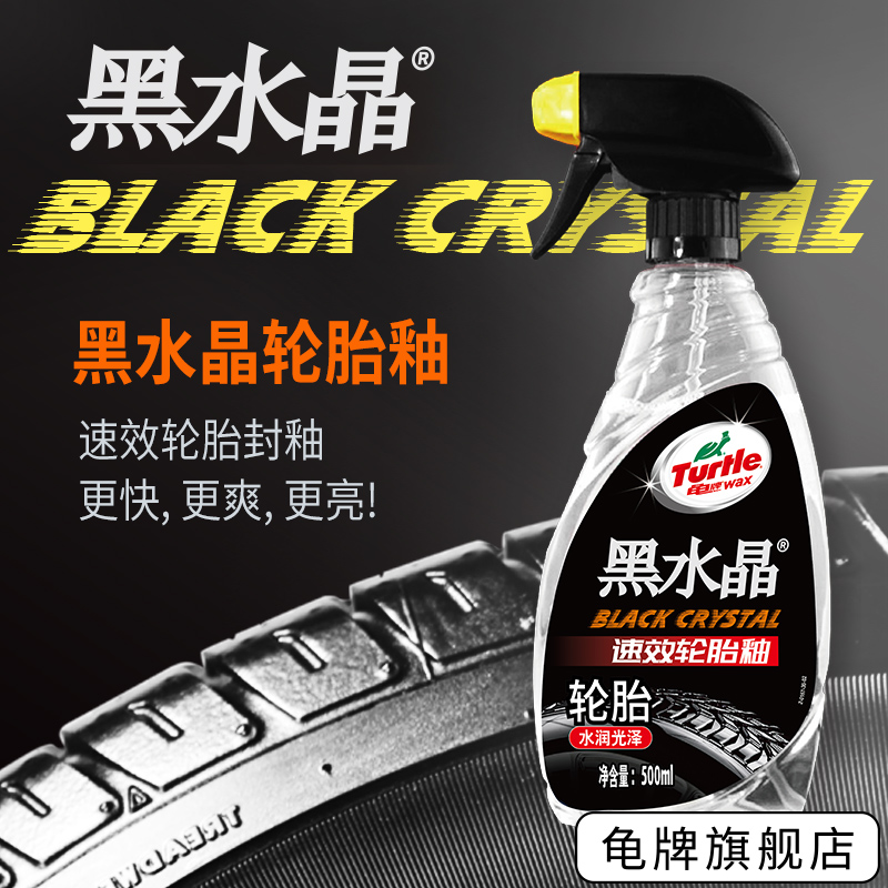 Turtle brand black crystal tire glazed car wheel cleaning and cleaning on the light protector decontamination crystal gloss tire wax