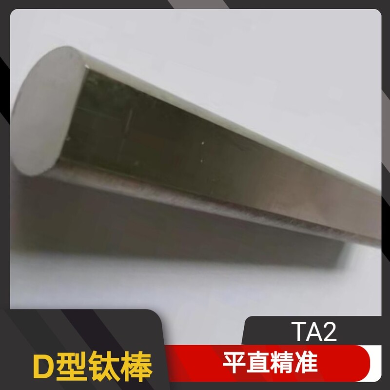 Titanium D-Shaped Rod, D-Shaped Titanium Shaft, Etching Machine-Specific Ta2 Titanium Rod, ∮16 Flat Rod, Titanium Connecting Sleeve, Titanium Shaft Connector Titanium D-Shaped Rod, D-Shaped Titanium Shaft, Etching Machine-Specific Ta2 Titanium Rod, ∮16 Flat Rod, Titanium Connecting Sleeve, Titanium Shaft Connector