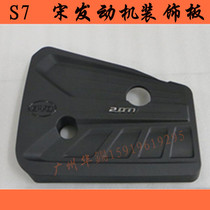 BYD S7 Song 2 0T engine cover guard plate Engine decoration guard plate 