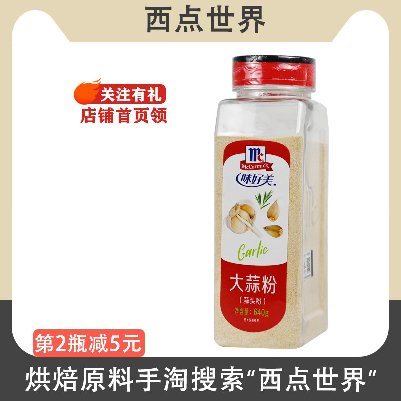 McCormick taste good meme garlic head powder 640g garlic fragrant powder seasonings GARLIC POWDER