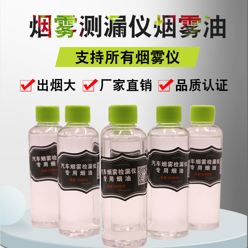 Special smoke oil diagnostic instrument for smoke leak detector of fluorescent tobacco car smoke leak detector test tobacco 100 ml