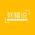 妖精说