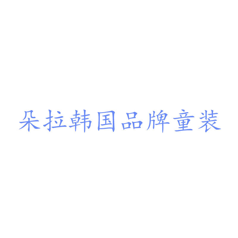 朵拉韩国品牌童装