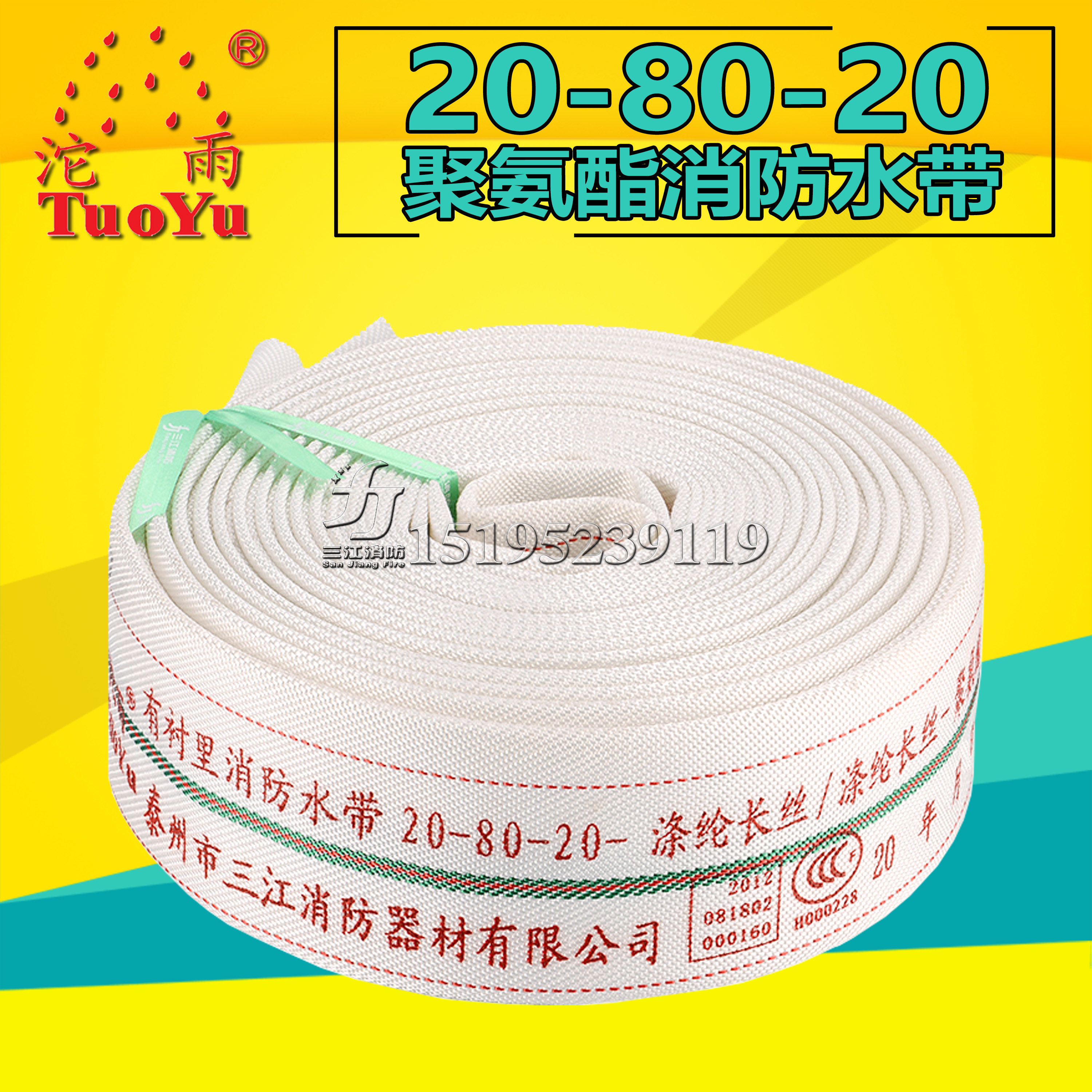 Sanjiang Tuorain 20 - 80 - 20 polyurethane fire water belt 20 - inch DN80mm thickness high pressure wear resistant water pipe