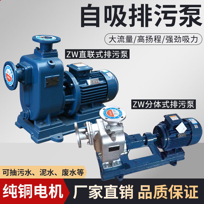 ZW straight-connected self-priming pump without clogged discharge pump three-phase centrifugal pump high-lift large flow sewage water pump 380V