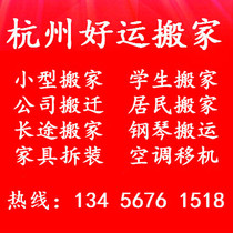 Hangzhou Moving Xiaoshan Qiaosi Banshandong Station South Station Sandun Jiangcuncangqian Furniture Air Conditioning Disassembly and Assembly Company Services