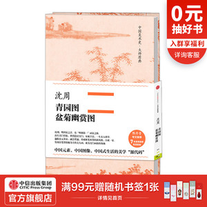 中国美术史·原典：沈周·青园图、盆菊幽赏图 沈周 绘 中信出版社图书 正版书籍