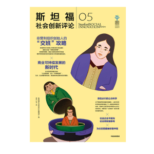 中信特惠 斯坦福社会创新评论05 斯坦福社会创新评论编辑部 著 中信出版社图书 正版书籍中信出版社图书
