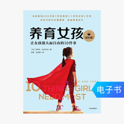 [【电子书售出不退不换】养育女孩：成长版]