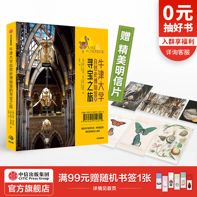 【赠明信片】牛津大学自然史博物馆的寻宝之旅 凯特迪思顿 著 奇妙博物馆 博物百科生命之旅 中信出版社